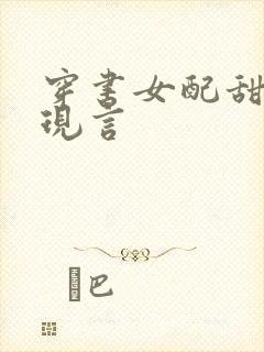 穿书女配甜宠文现言