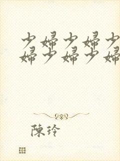 少妇少妇少妇少妇少妇少妇