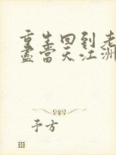 重生回到老婆自尽当天江洲