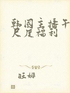 韩国主播午夜大尺度福利封面