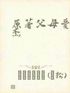 原著父母爱情安杰