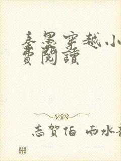 秦墨穿越小说免费阅读封面