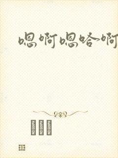 嗯啊嗯哈啊嗯嗯