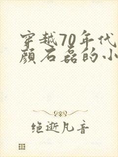 穿越70年代夏颜石磊的小说笔趣阁