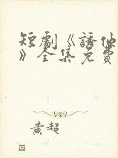 短剧《诱他失控》全集免费看双男主