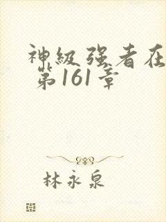 神级强者在都市 第161章