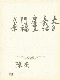 《门房秦大爷的幸福生活》txt