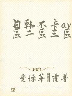 日韩不卡av一区二区三区