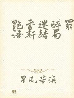 艳香迷醉罗兰佳洛斯结局封面