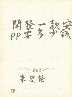 开发一款安卓app要多少钱封面