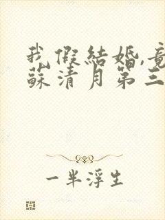 我假结婚,竟娶苏清月第三季