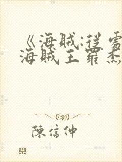 《海贼:从处决海贼王罗杰开始》封面