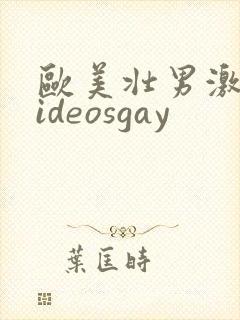 欧美壮男激情videosgay封面