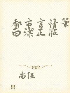 都市言情笔趣阁白洁正版