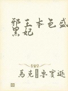 邪王本色盛宠腹黑妃