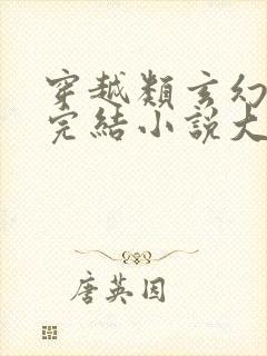 穿越类玄幻小说完结小说大全