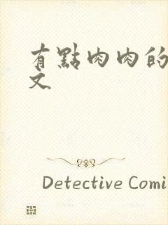 有点肉肉的甜宠文