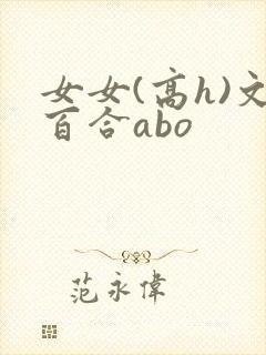 女女(高h)文百合abo封面