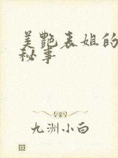 美艳表姐的私房秘事