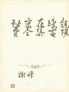 秘密在线观看免费全集电视剧高清封面