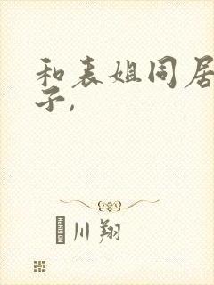 和表姐同居的日子,