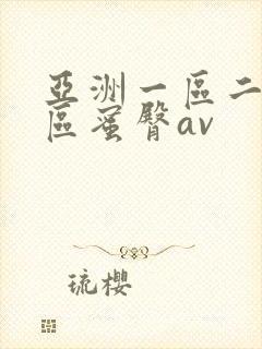 亚洲一区二区三区蜜臀av