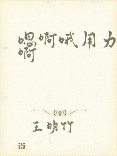 嗯啊哦用力操我啊