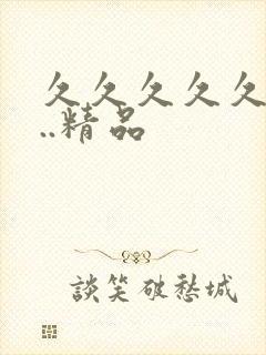 久久久久久99..精品