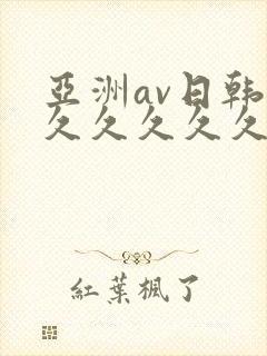 亚洲av日韩久久久久久久
