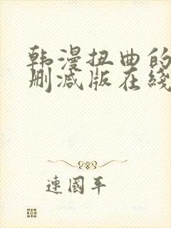 韩漫扭曲的爱无删减版在线阅读免费