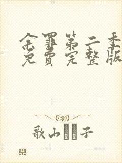 余罪第二季高清免费完整版