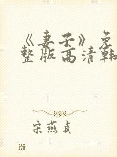 《妻子》免费完整版高清韩剧