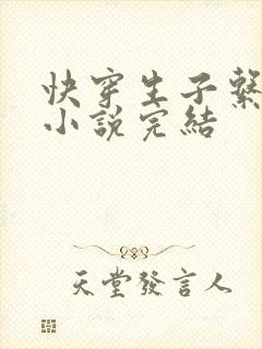 快穿生子系统的小说完结