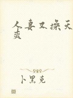 人妻又操天操夜爽封面