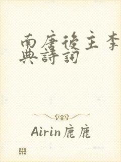 南唐后主李煜经典诗词