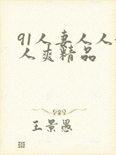 91人妻人人澡人爽精品封面