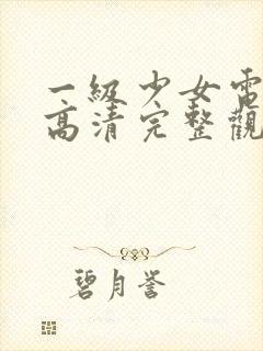 一级少女电视剧高清完整观看