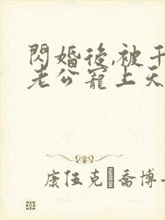 闪婚后,被千亿老公宠上天短剧封面