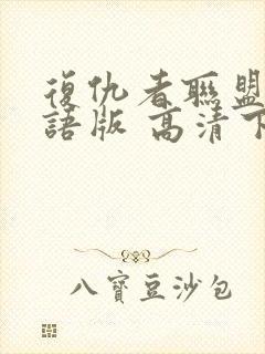 复仇者联盟4国语版 高清下载