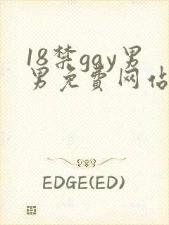 18禁gay男男免费网站