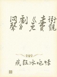 网剧《老街赵凤声》免费观看