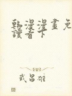 韩漫漫画免费阅读看下