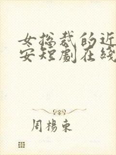 女总裁的近身保安短剧在线观看