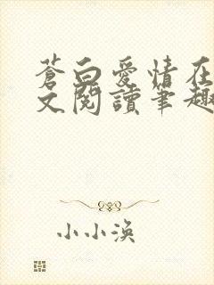 苍白爱情在线全文阅读笔趣阁无弹窗