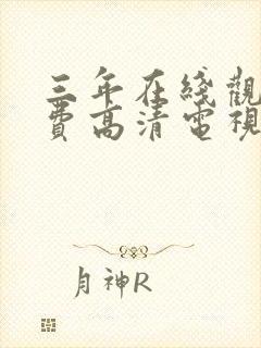 三年在线观看免费高清电视剧