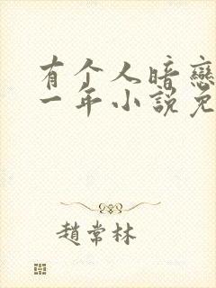 有个人暗恋我十一年小说免费阅读