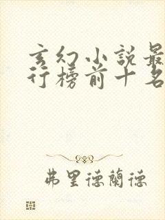 玄幻小说最新排行榜前十名封面