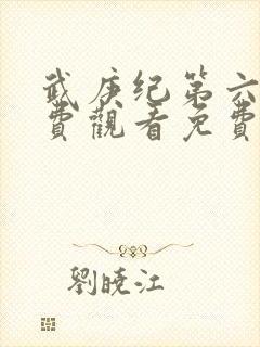 武庚纪第六季免费观看免费封面