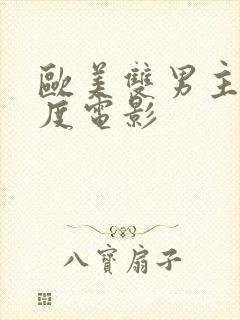 欧美双男主大尺度电影封面