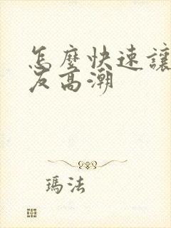 怎么快速让女朋友高潮